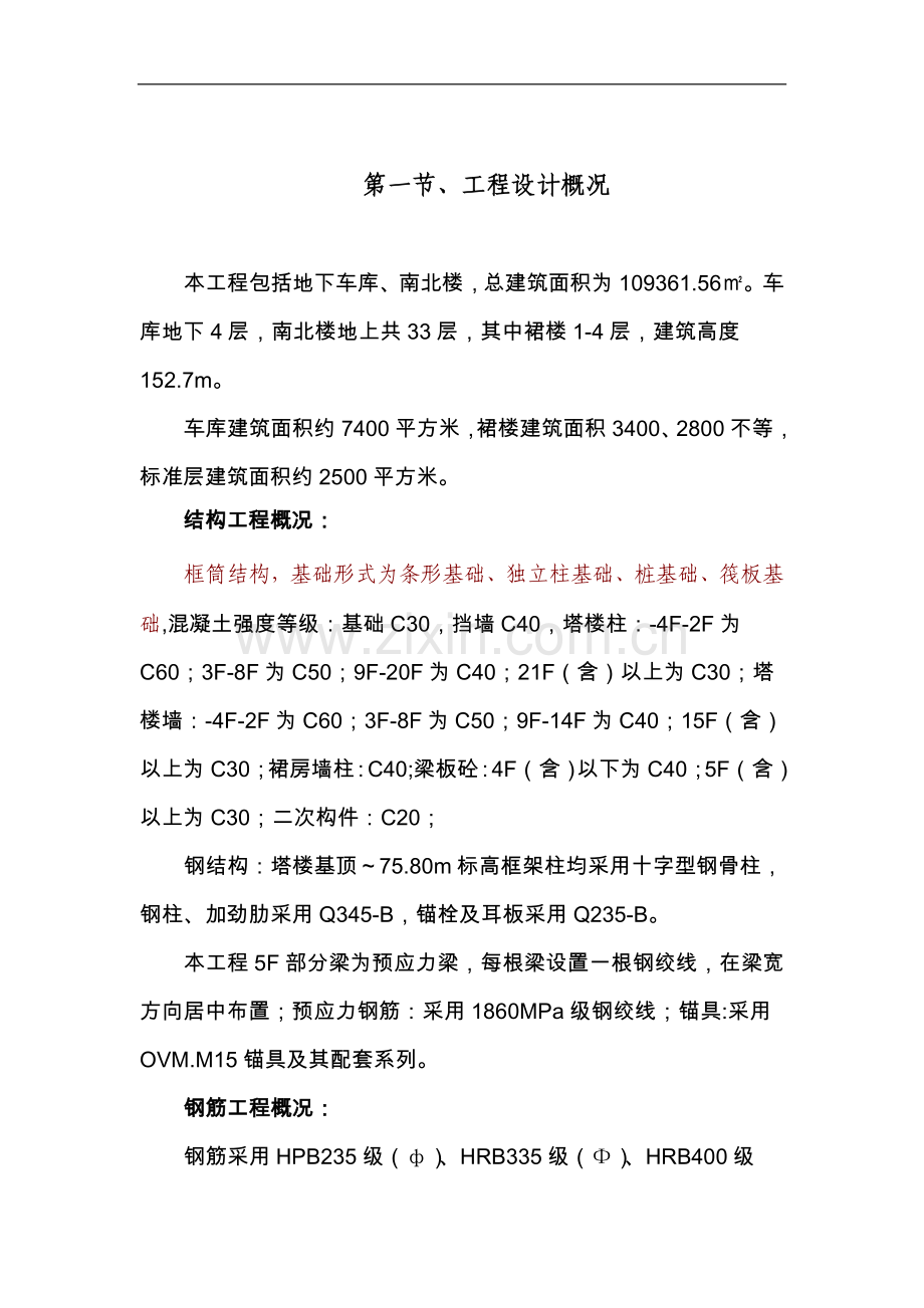 某超高层钢筋专项施工方案.doc_第1页