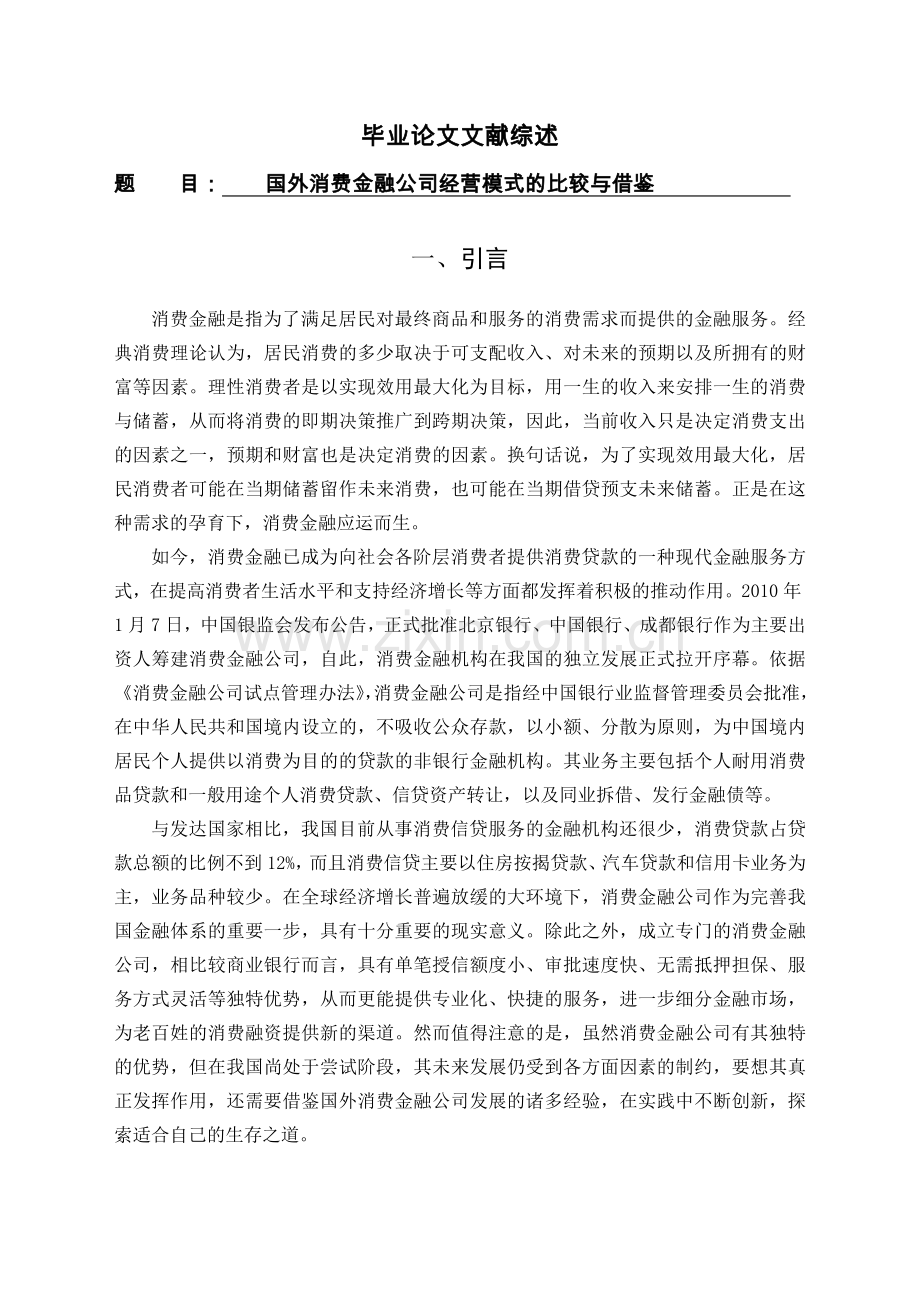 国外消费金融公司经营模式的比较与借鉴[文献综述].doc_第1页