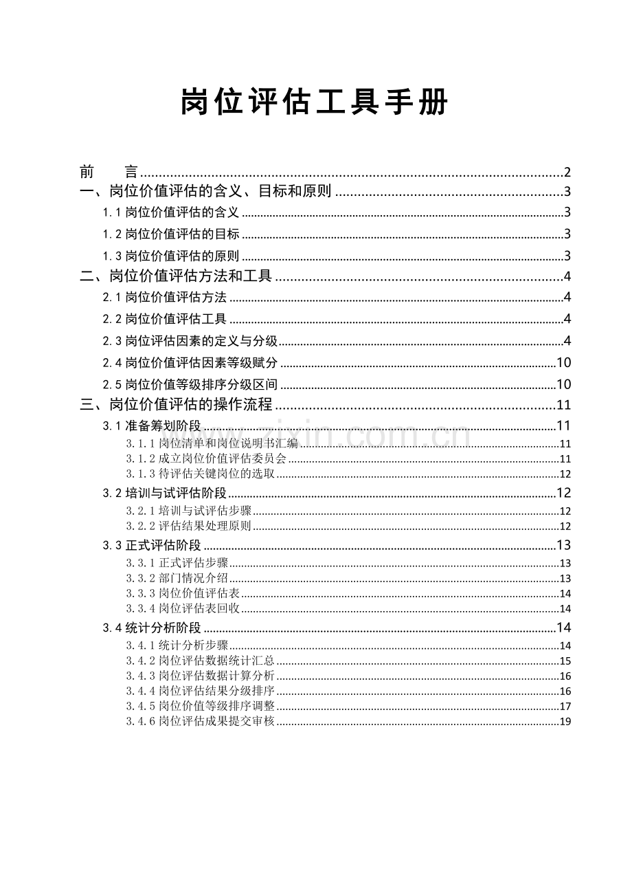 手册-岗位价值评估工具手册.doc_第1页