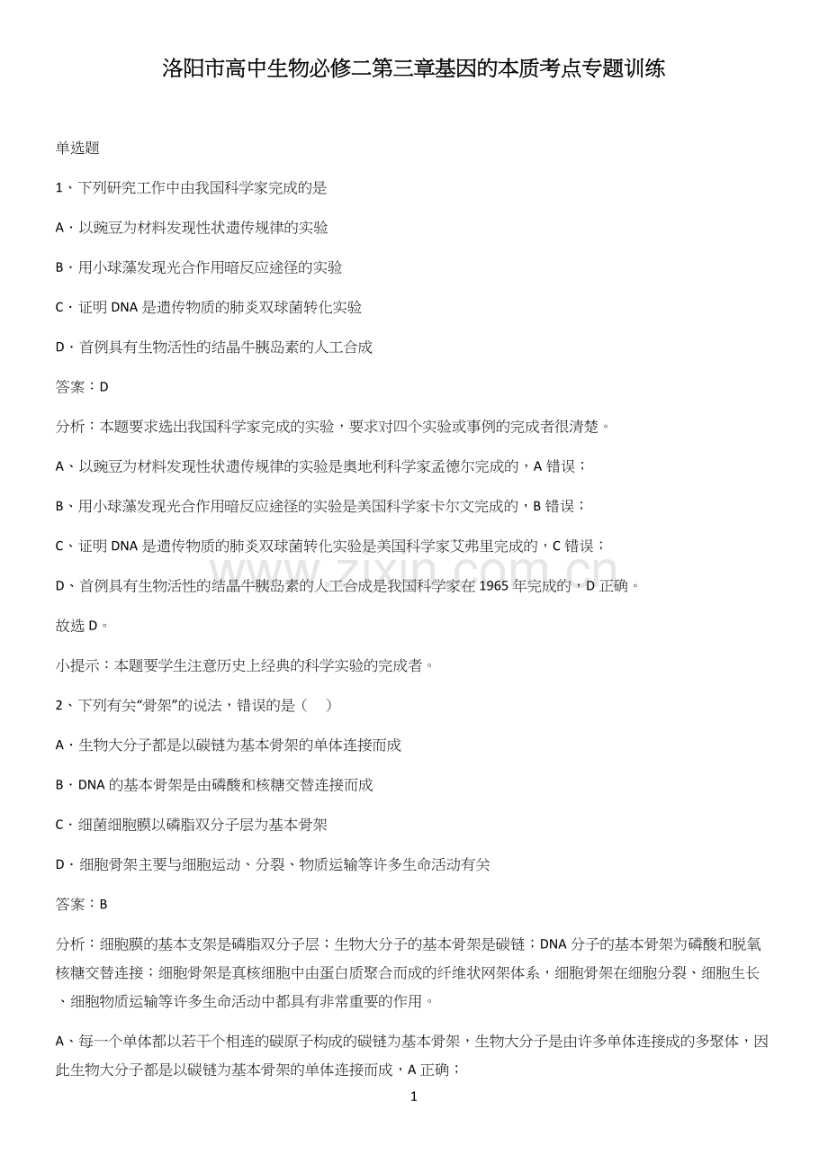 洛阳市高中生物必修二第三章基因的本质考点专题训练.docx_第1页