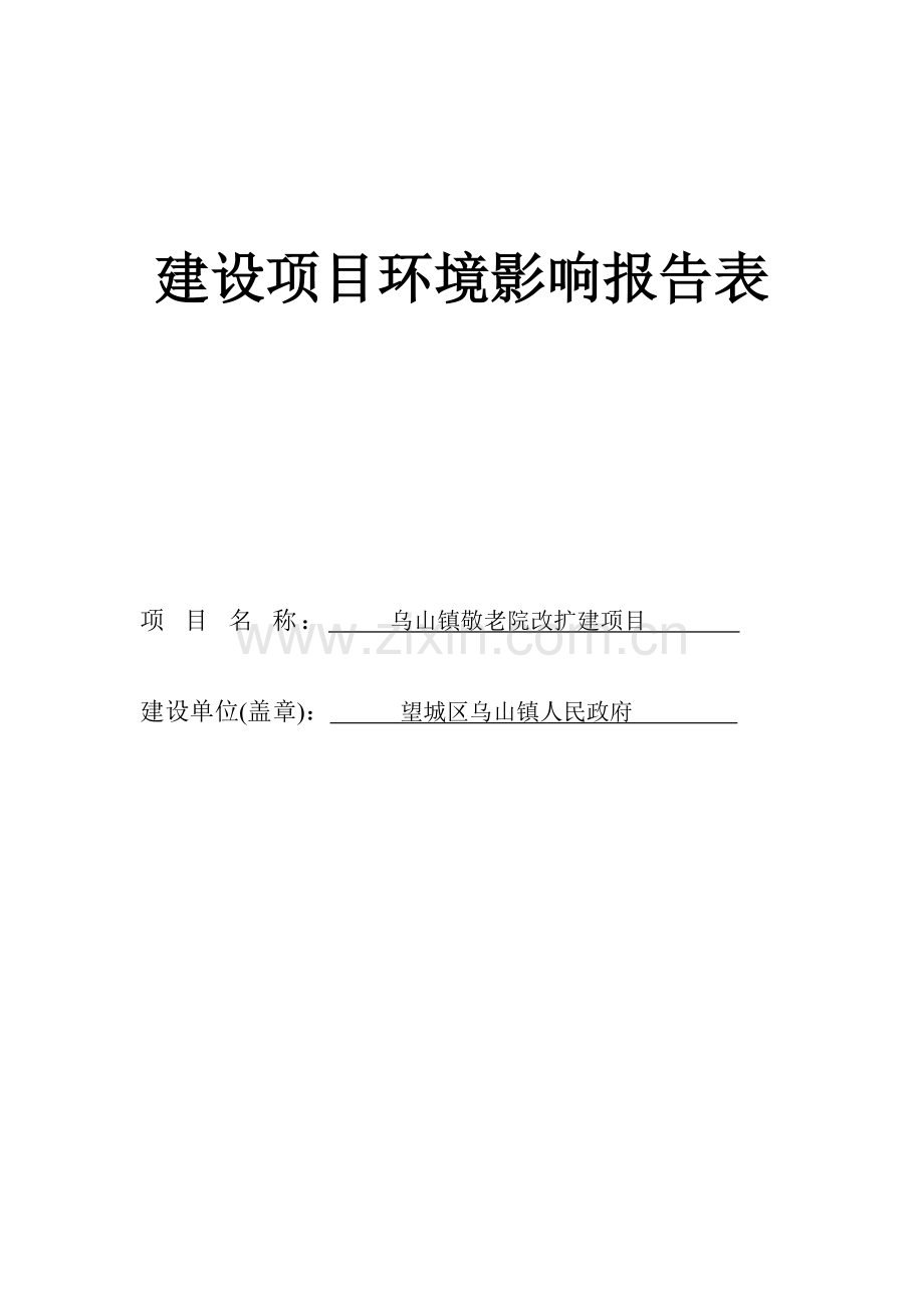 乌山镇敬老院改扩建项目环境评估报告表正文环境评估.doc_第1页