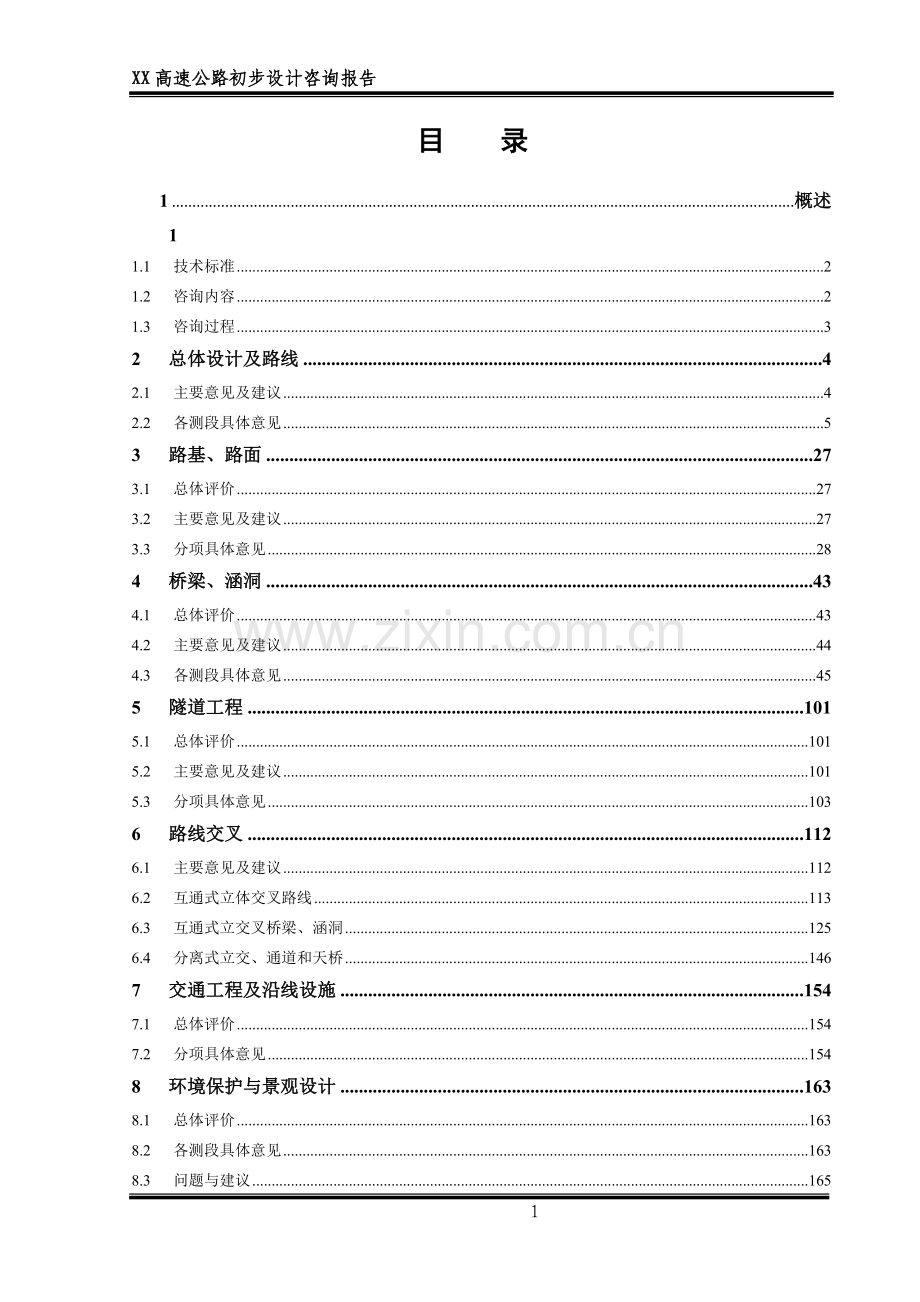 高速公路初步设计方案书咨询报告.doc_第1页