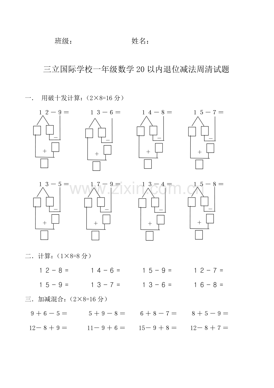 苏教版一年级数学20以内退位减法测试题.doc_第1页