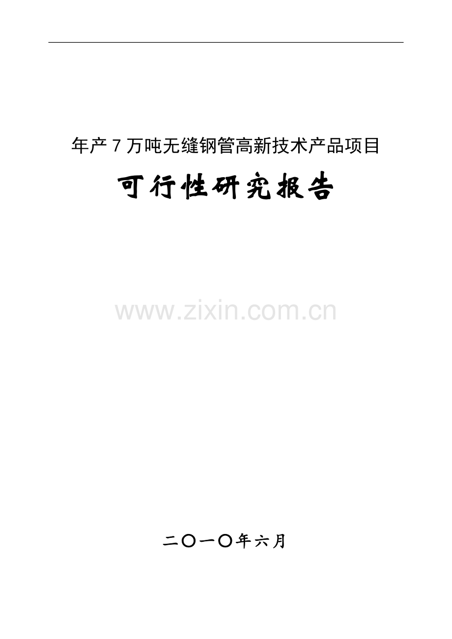 年产7万吨无缝钢管高新技术产品可行性策划报告(优秀甲级资质建设可行性策划报告).doc_第1页