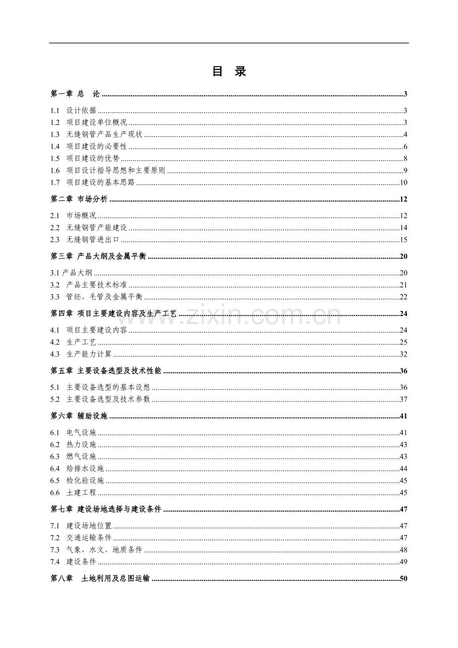 年产7万吨无缝钢管高新技术产品可行性策划报告(优秀甲级资质建设可行性策划报告).doc_第2页