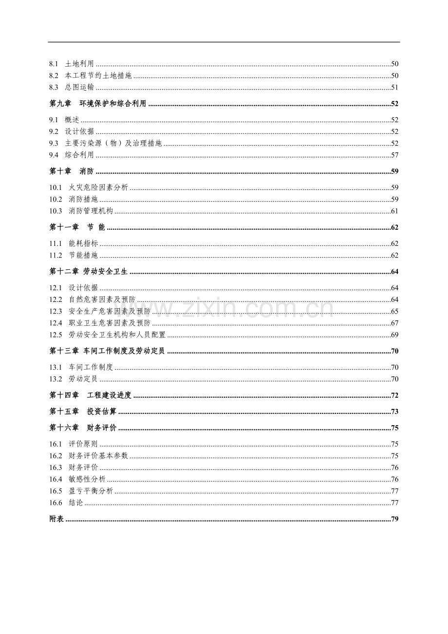 年产7万吨无缝钢管高新技术产品可行性策划报告(优秀甲级资质建设可行性策划报告).doc_第3页