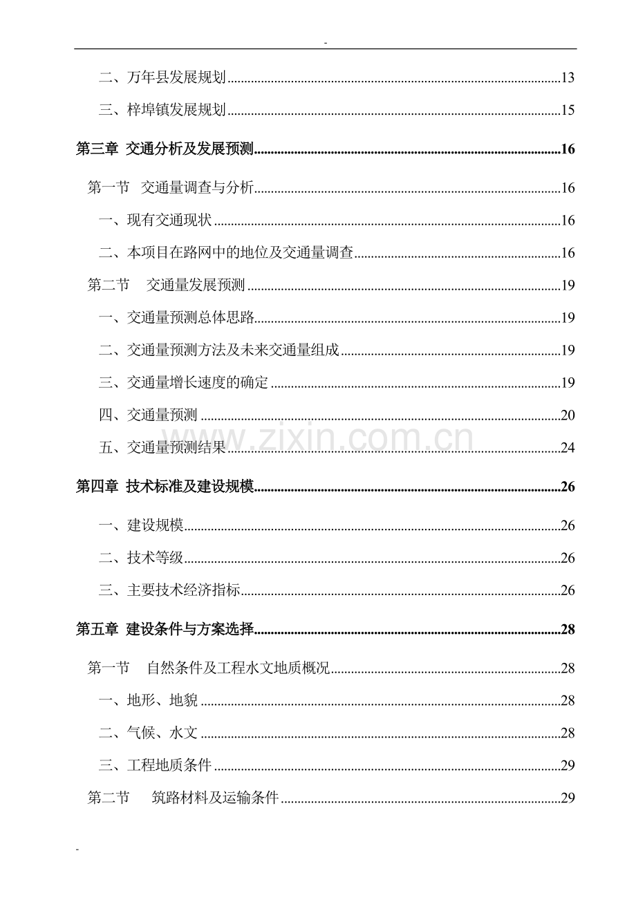 蓝塘和下余农村公路建设投资可行性研究报告-优秀甲级资质可研报告.doc_第2页