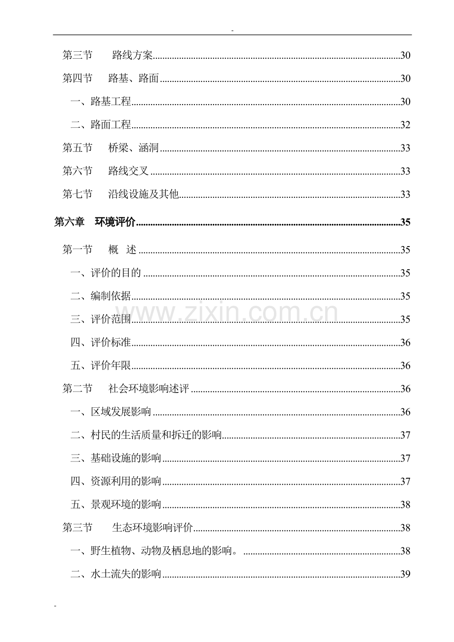 蓝塘和下余农村公路建设投资可行性研究报告-优秀甲级资质可研报告.doc_第3页