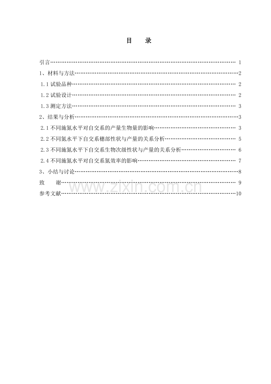 不同玉米自交系氮高效基因型的筛选与鉴定.doc_第2页