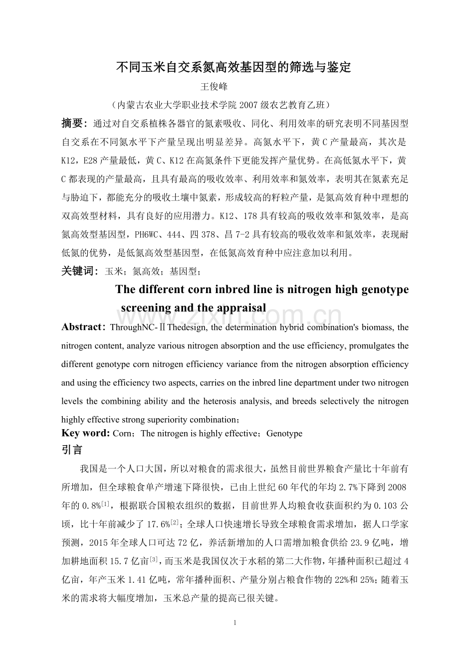 不同玉米自交系氮高效基因型的筛选与鉴定.doc_第3页