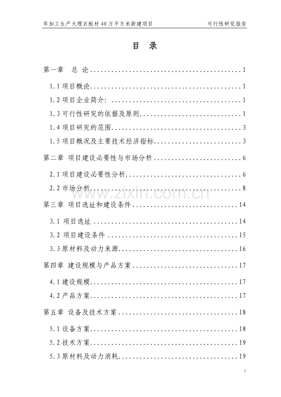 年加工生产大理石板材40万平方米新建项目可行性论证报告.doc_第1页