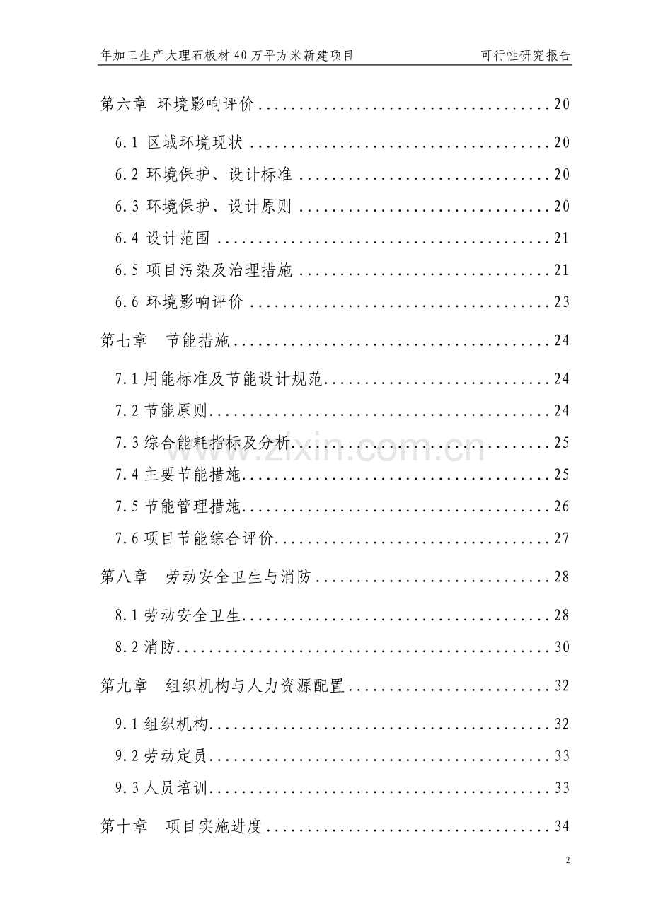 年加工生产大理石板材40万平方米新建项目可行性论证报告.doc_第2页