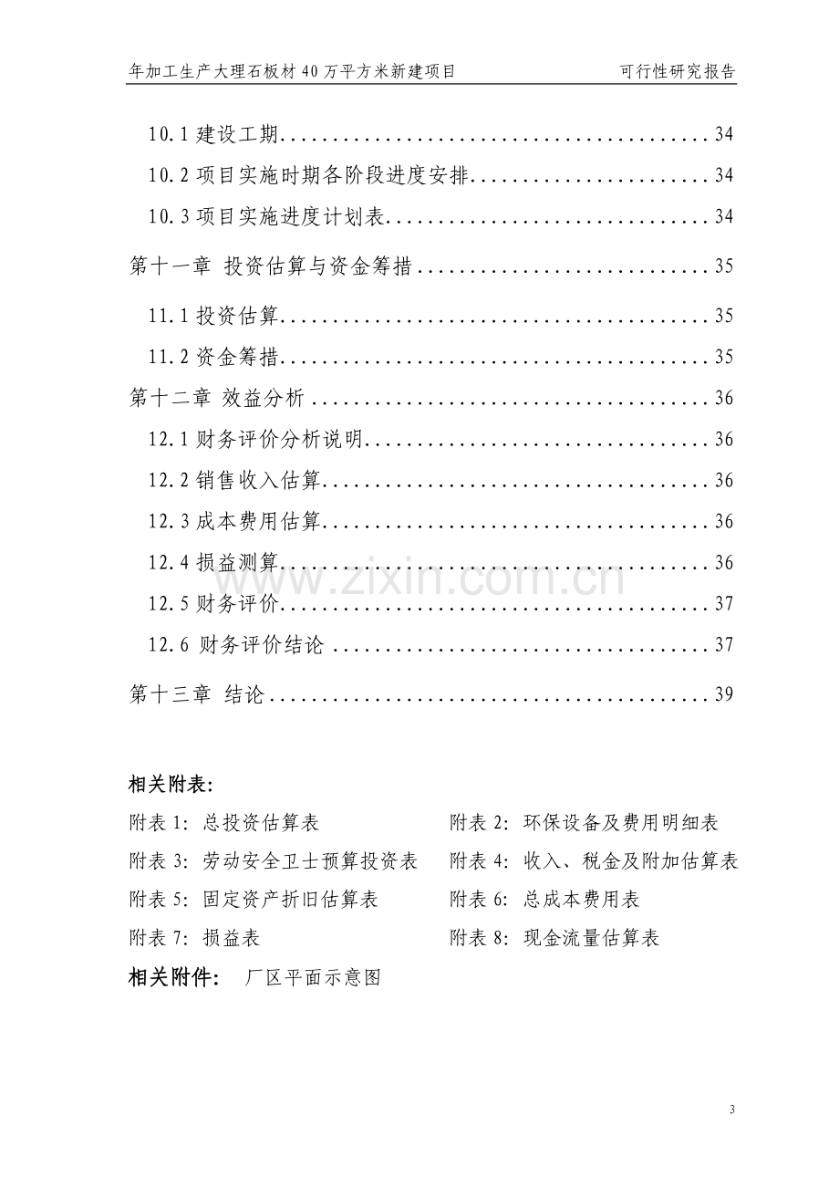 年加工生产大理石板材40万平方米新建项目可行性论证报告.doc_第3页