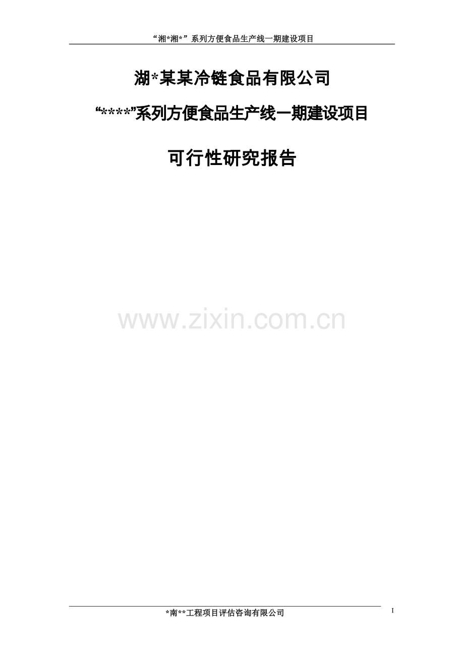 XX系列方便食品生产线一期建设项目可行性研究报告.doc_第1页