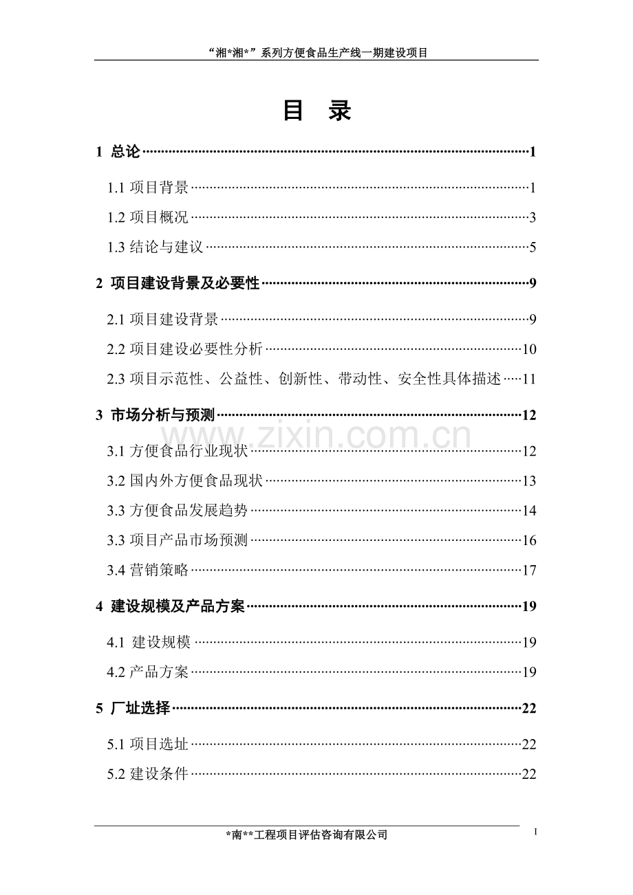 XX系列方便食品生产线一期建设项目可行性研究报告.doc_第2页