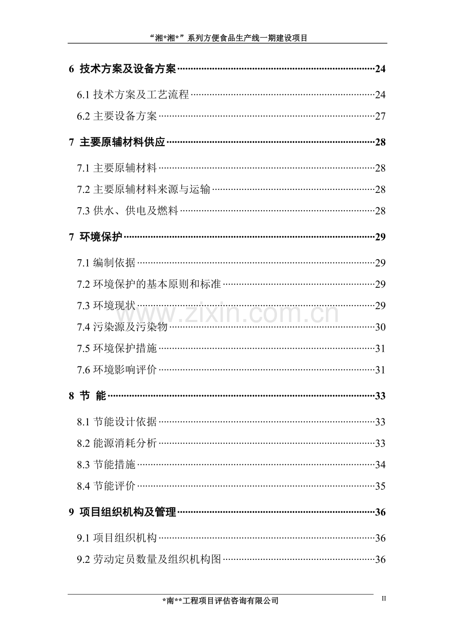 XX系列方便食品生产线一期建设项目可行性研究报告.doc_第3页