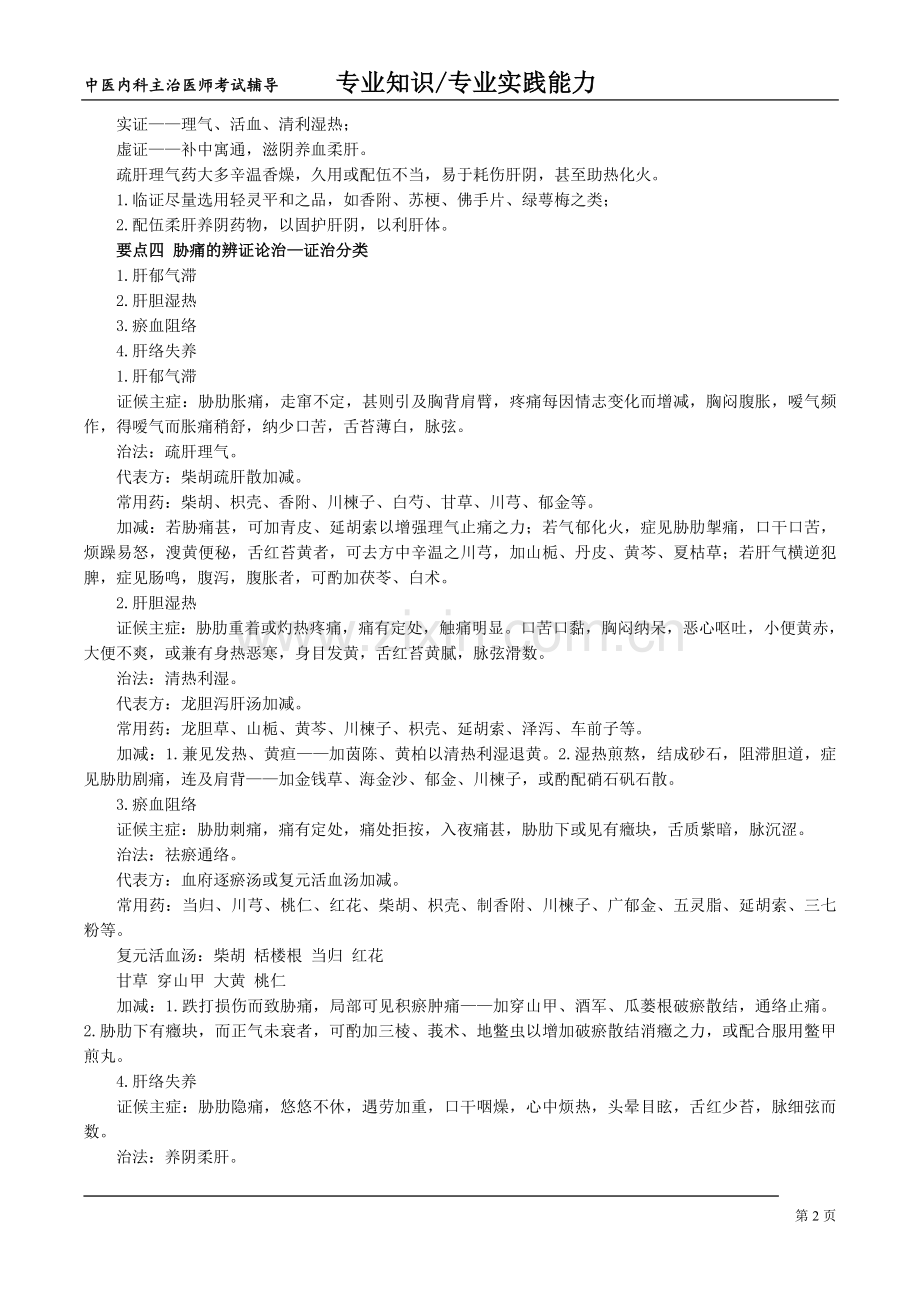 中医内科主治医师考试讲义肝胆病症.doc_第2页