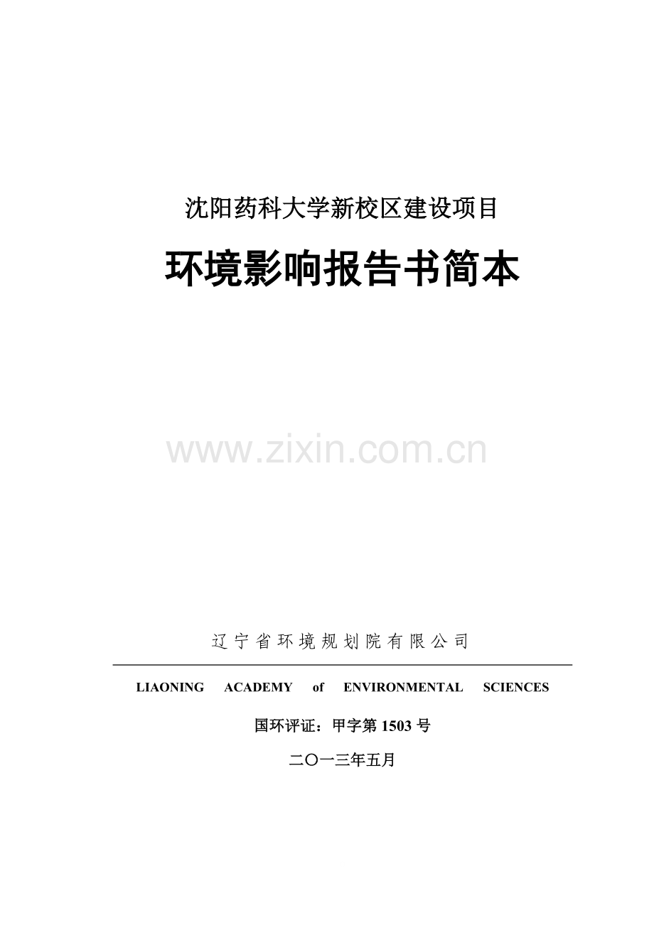 沈阳药科大学新校区建设项目立项环境评估报告书.doc_第1页