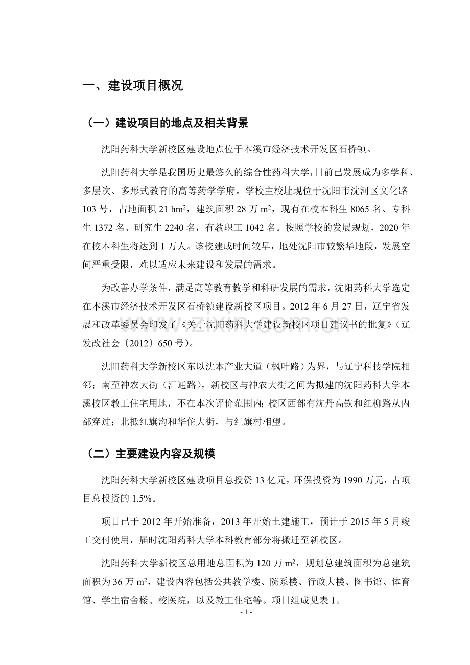 沈阳药科大学新校区建设项目立项环境评估报告书.doc_第2页