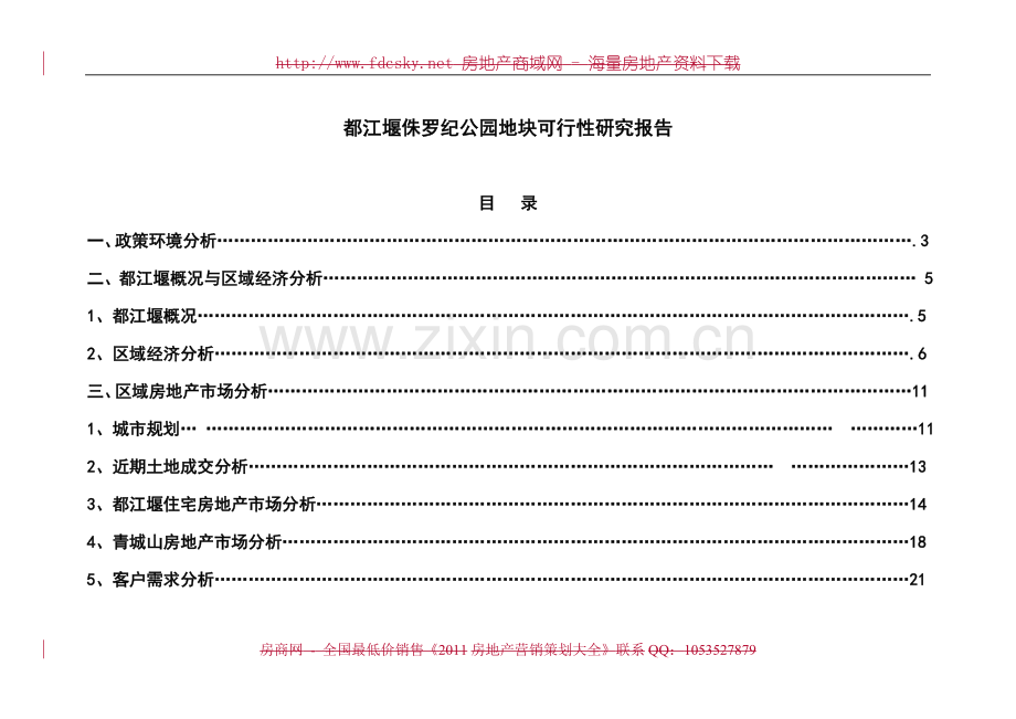 都江堰侏罗纪公园地块建设可行性研究报告书.doc_第1页