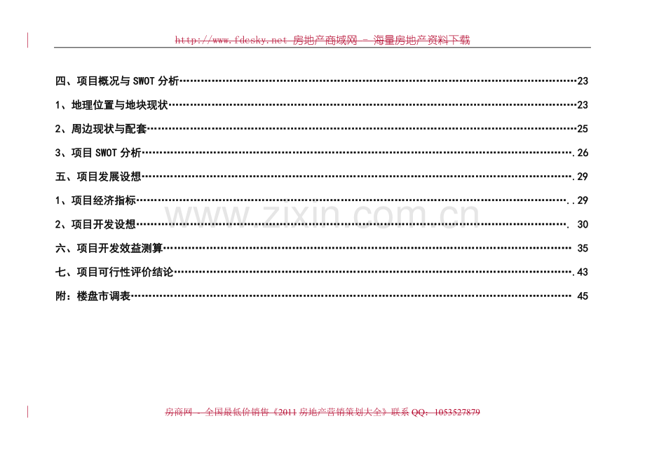 都江堰侏罗纪公园地块建设可行性研究报告书.doc_第2页