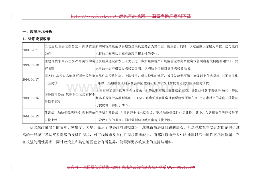 都江堰侏罗纪公园地块建设可行性研究报告书.doc_第3页