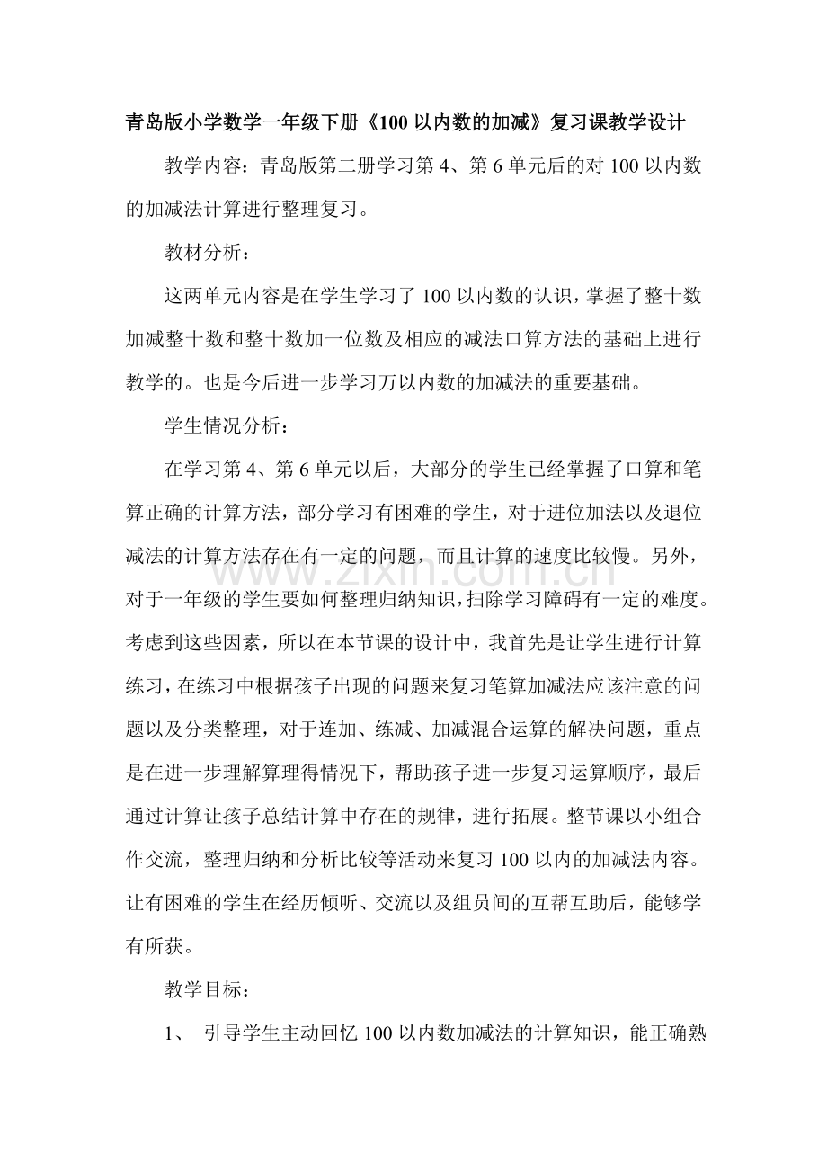 青岛版小学数学一年级下册《100以内数的加减》复习课教学设计.doc_第1页