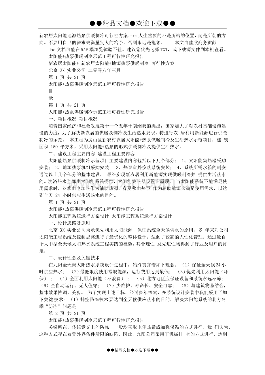 新农居太阳能地源热泵供暖制冷建设可行性-方案书.doc_第1页