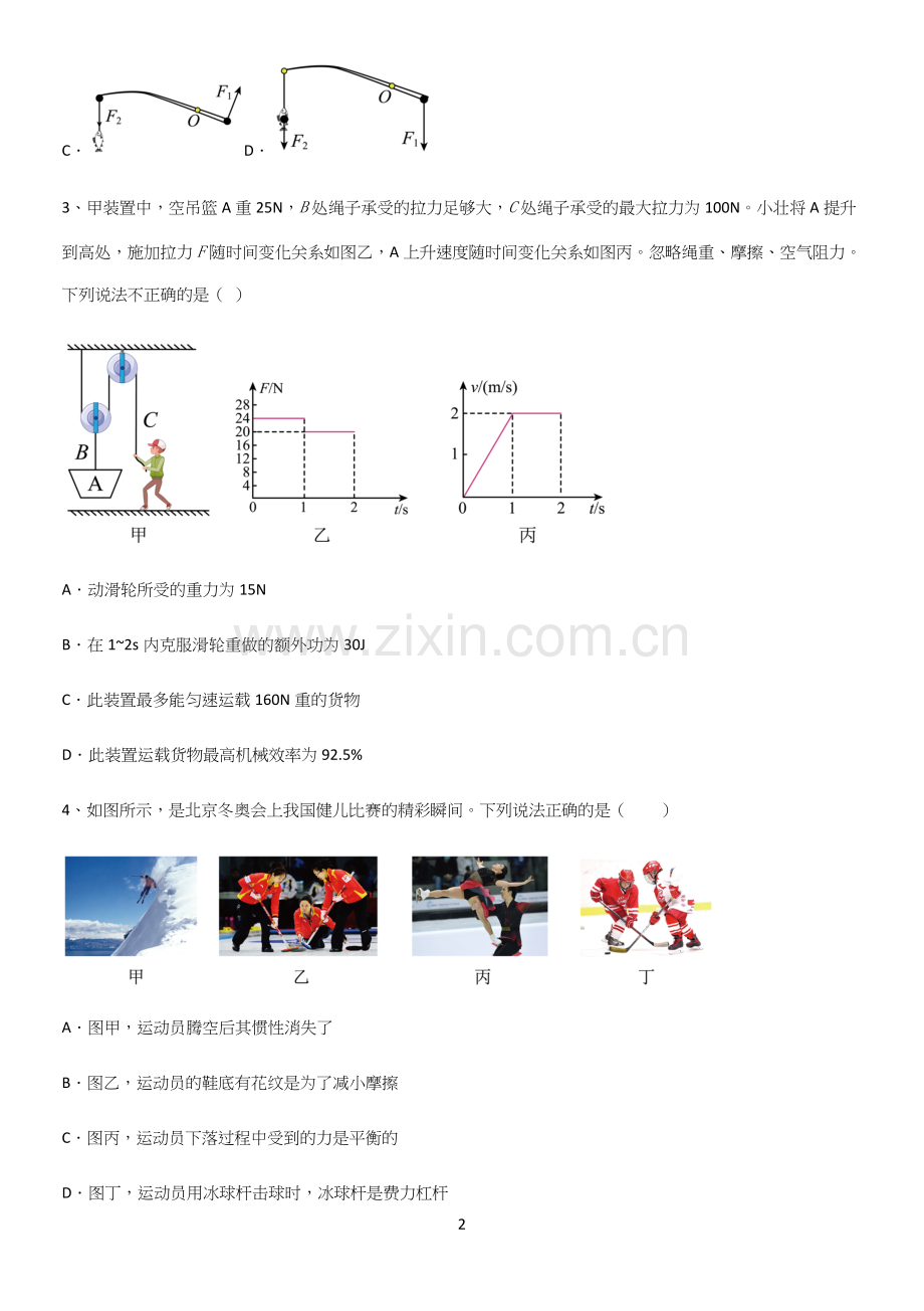 通用版初中物理八年级物理下册第十二章简单机械知识点归纳总结.docx_第2页