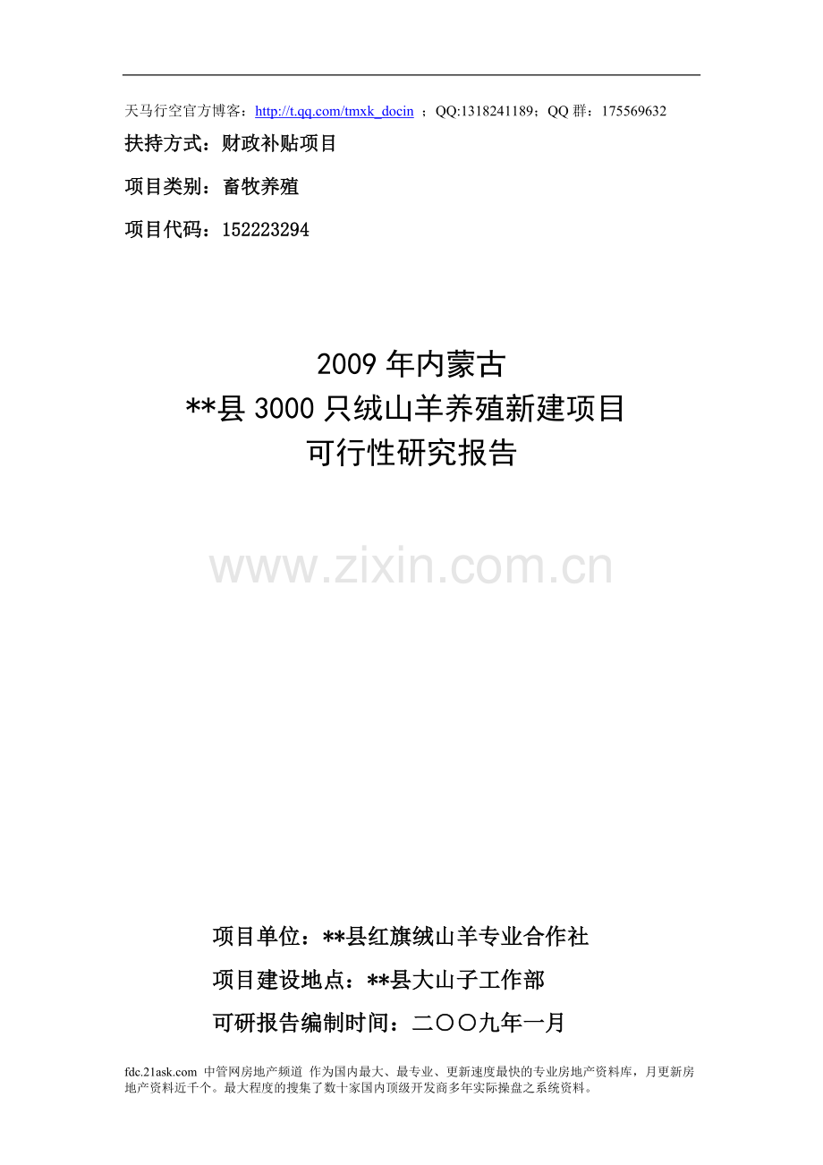 3000只绒山羊养殖新建可行性论证报告.doc_第1页