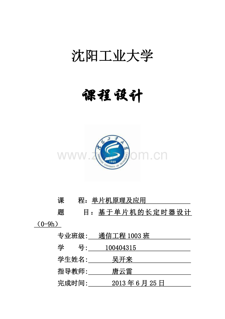 基于单片机的9h定时器课程设计-学位论文.doc_第1页