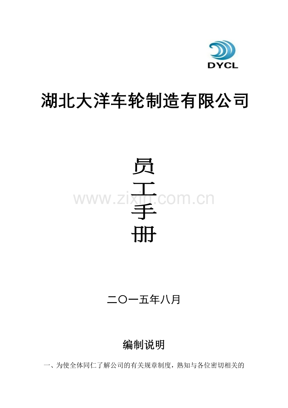 实务手册-—大洋车轮制造公司员工手册修订版.doc_第1页