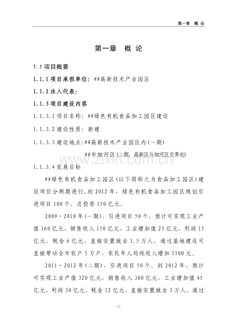 绿色有机食品加工园区建设项目可行性研究报告.doc_第1页