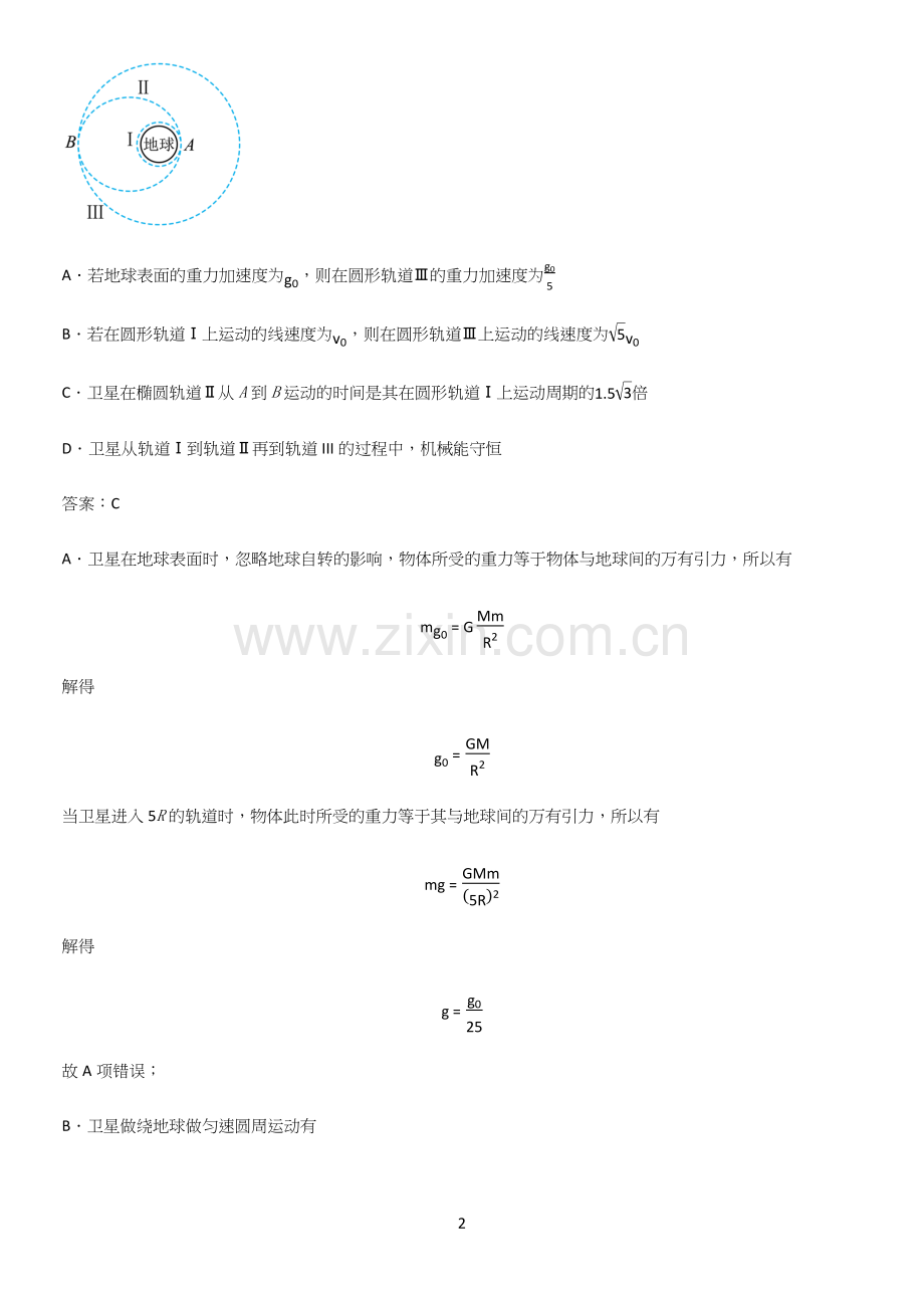 2023人教版带答案高中物理必修二第八章机械能守恒定律微公式版知识点总结全面整理.docx_第2页