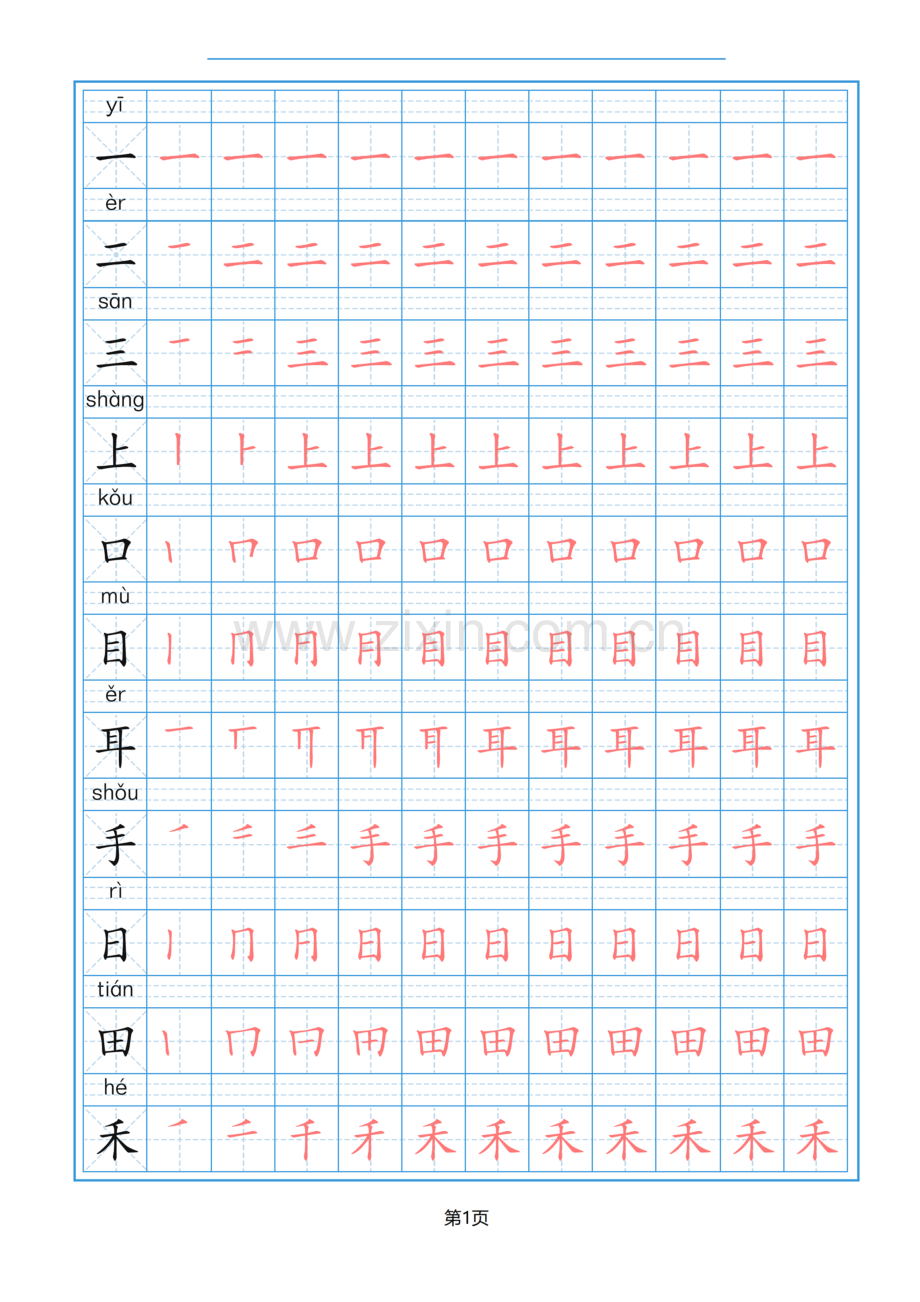 一年级语文上册生字描红(一行).doc_第3页