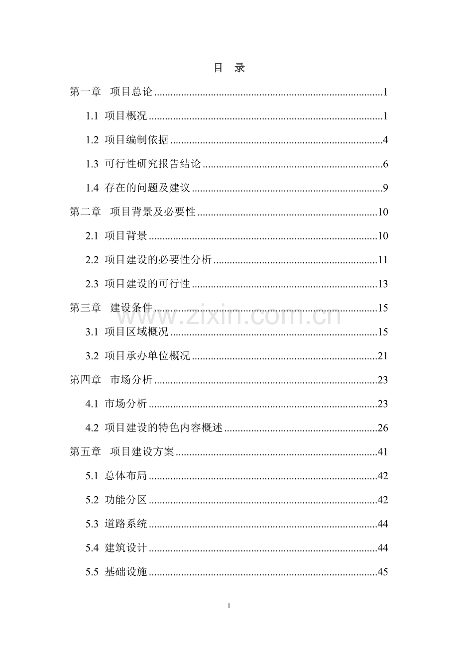 中华民族族名、族地博物园投资可行性研究分析报告.doc_第1页