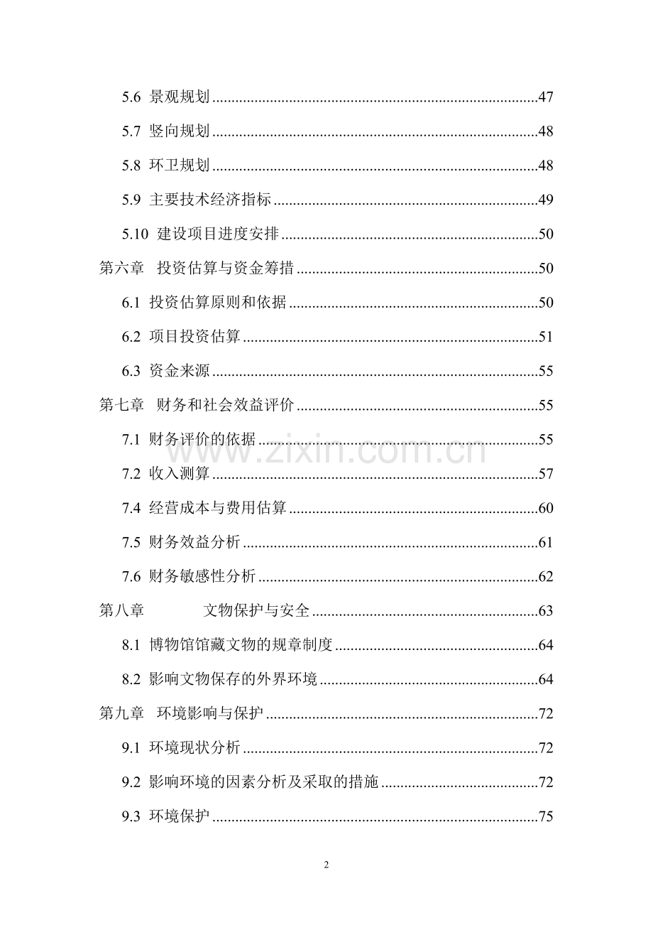 中华民族族名、族地博物园投资可行性研究分析报告.doc_第2页