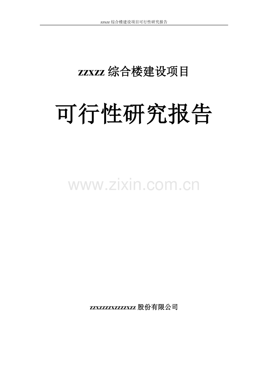 xx机电综合楼项目建设可行性研究论证报告doc.doc_第1页