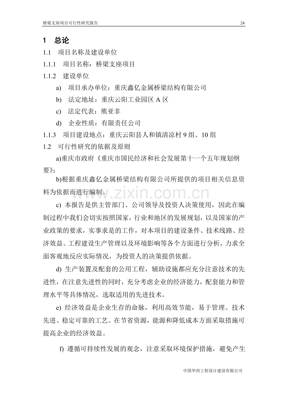 桥梁支座项目可行性策划书.doc_第1页