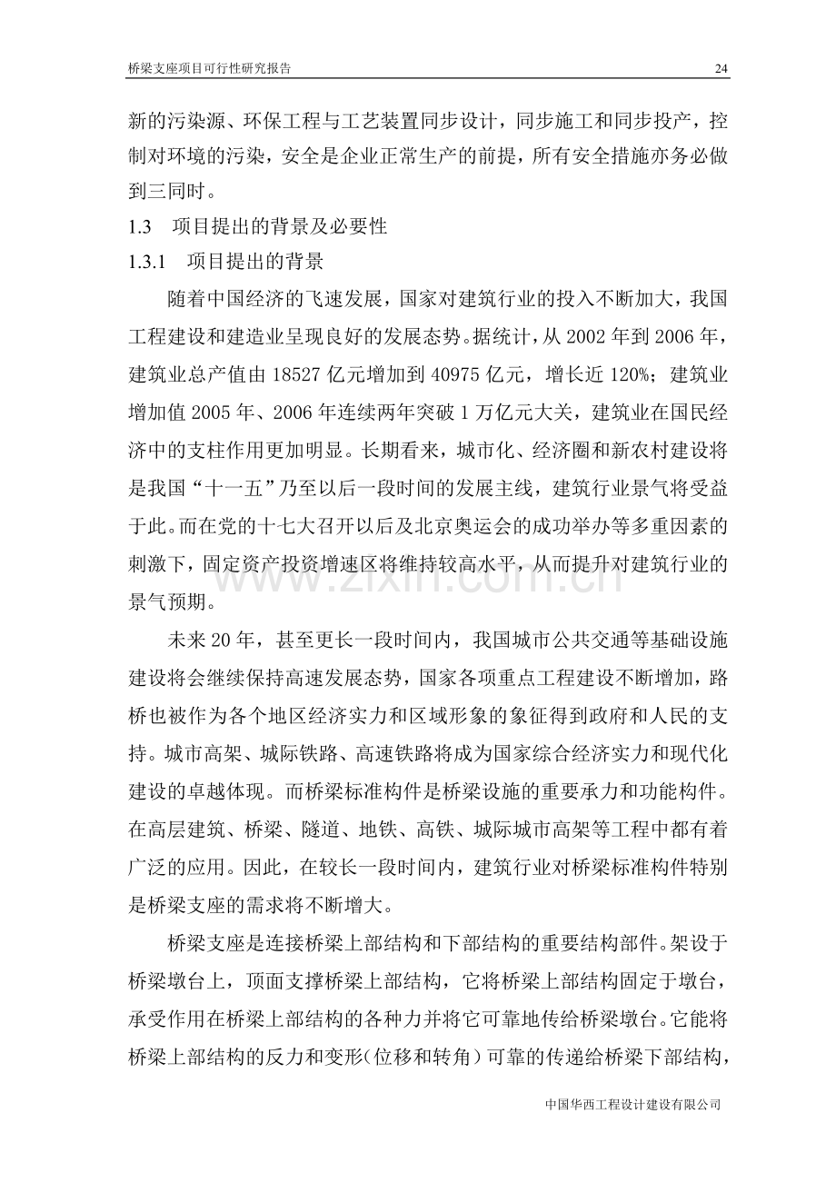 桥梁支座项目可行性策划书.doc_第2页