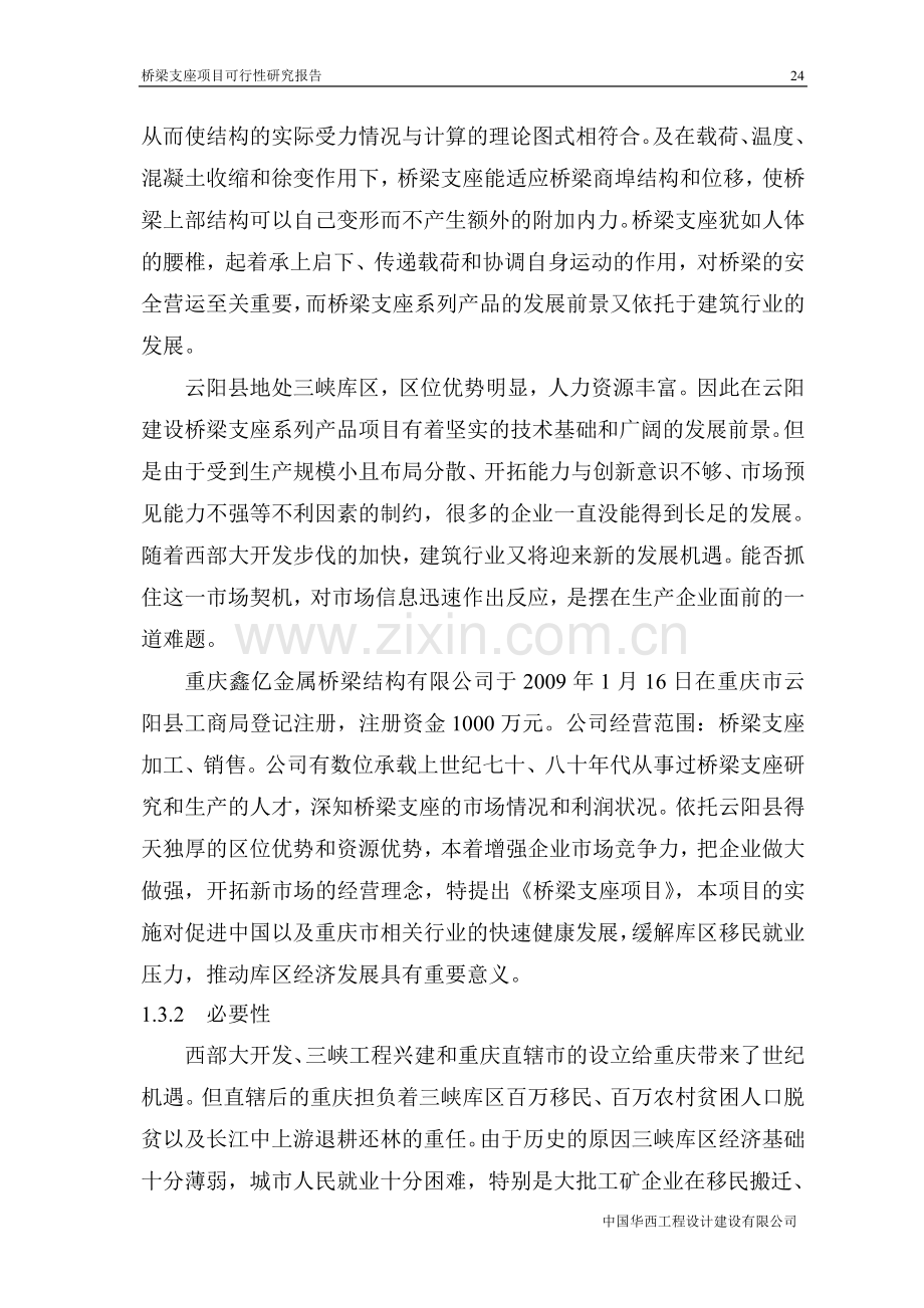 桥梁支座项目可行性策划书.doc_第3页