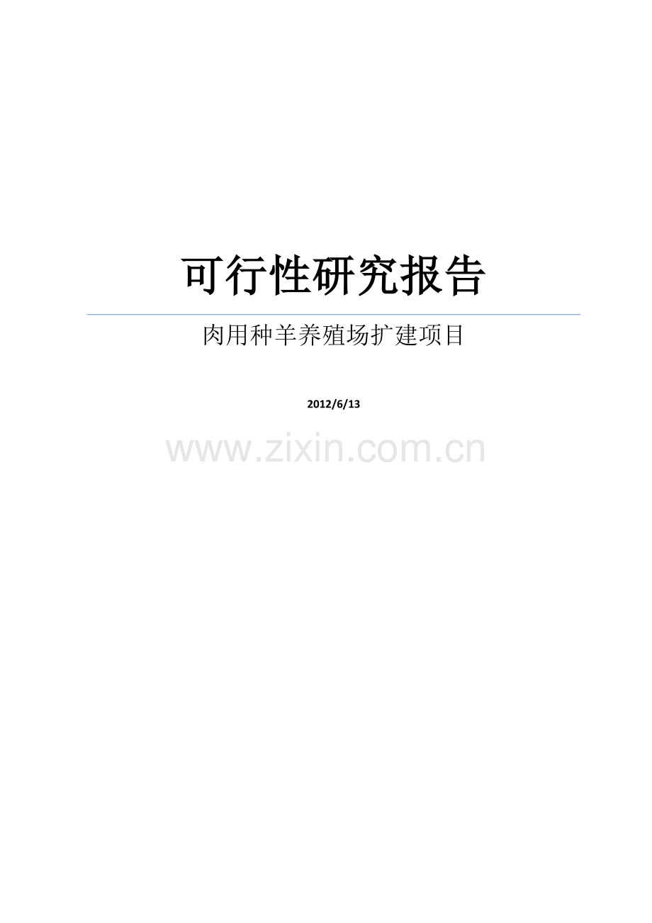 某肉用种羊养殖场扩建项目申请建设可研报告.doc_第1页