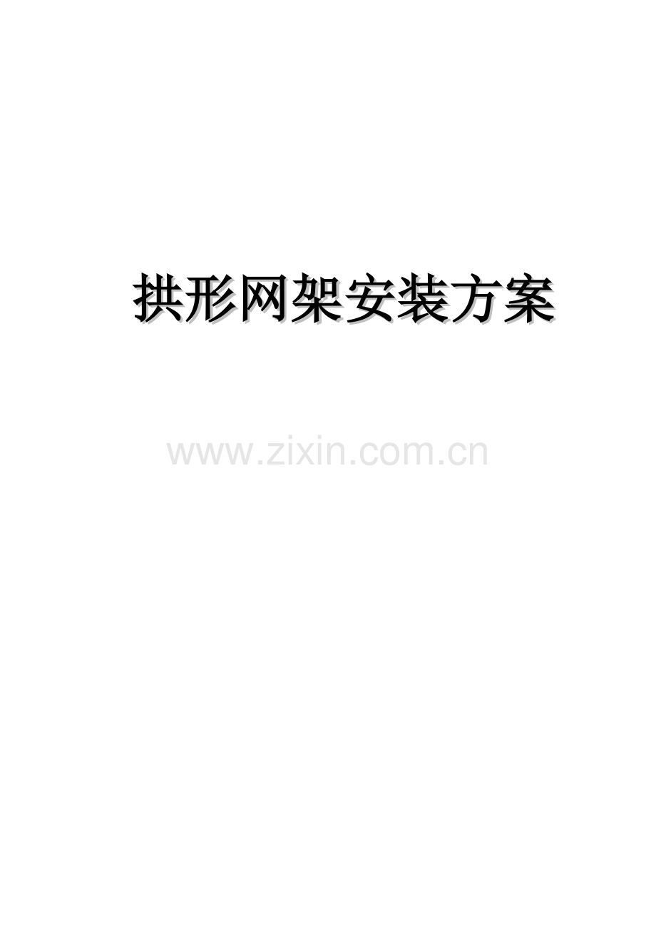 拱形网架安装方案---策划方案.doc_第1页