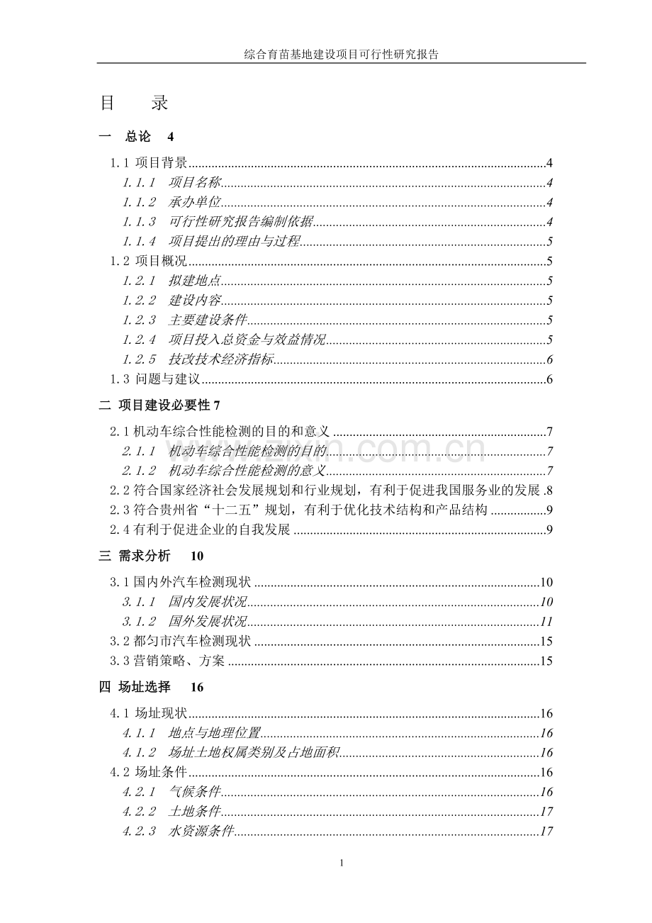 综合育苗基地建设项目可行性方案谋划书.doc_第1页