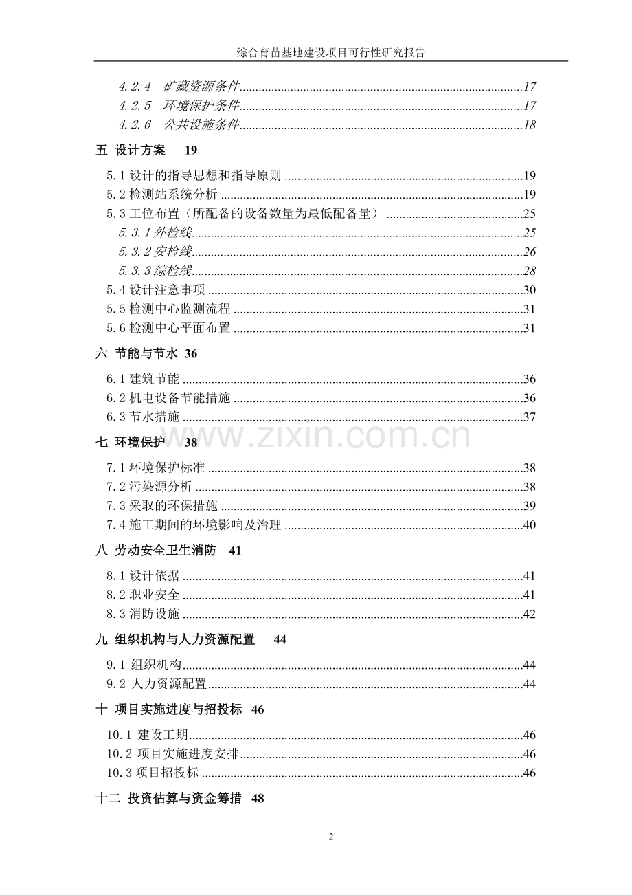 综合育苗基地建设项目可行性方案谋划书.doc_第2页