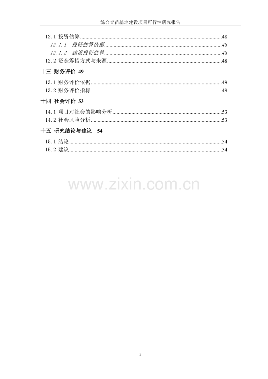 综合育苗基地建设项目可行性方案谋划书.doc_第3页