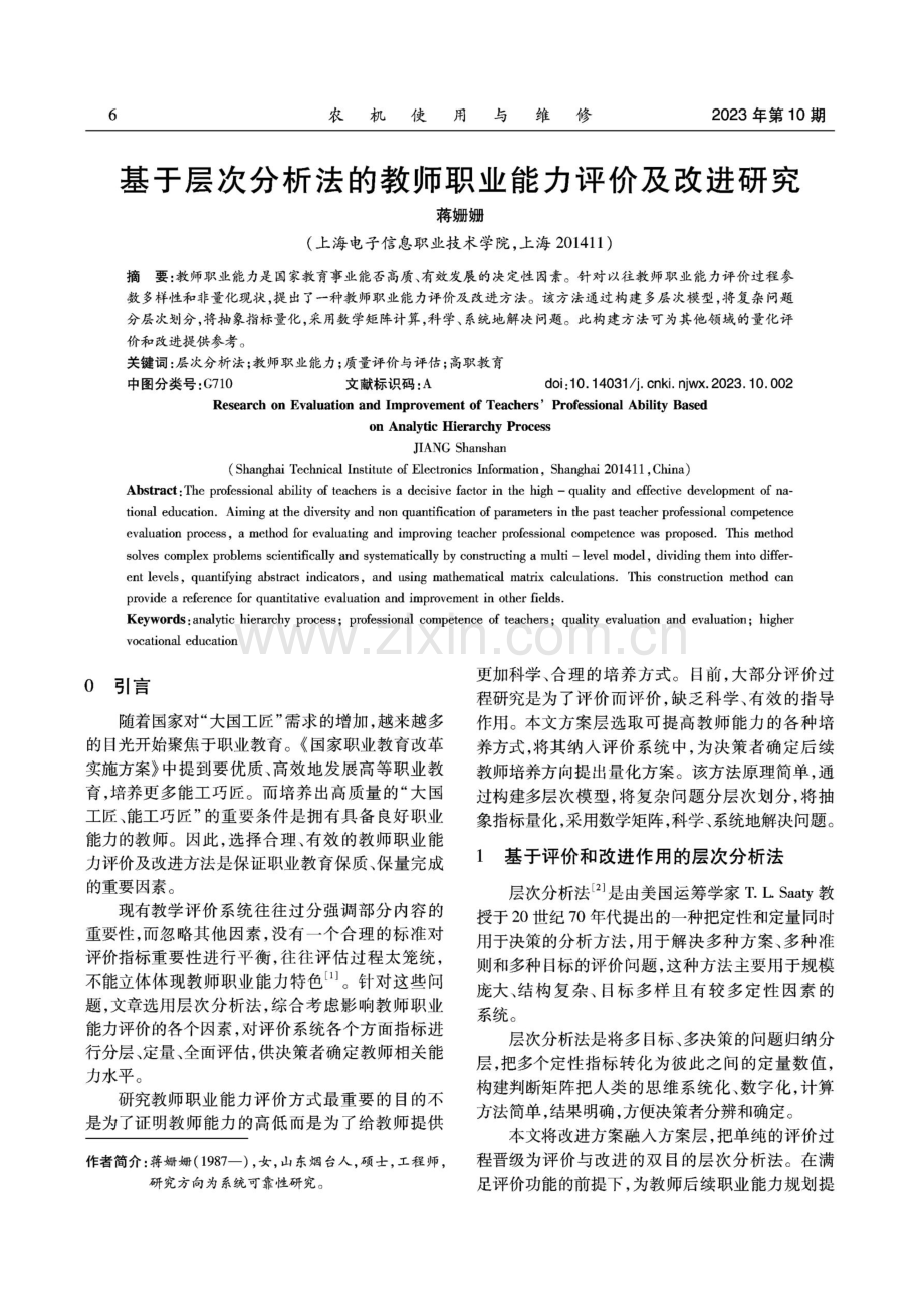 基于层次分析法的教师职业能力评价及改进研究.pdf_第1页