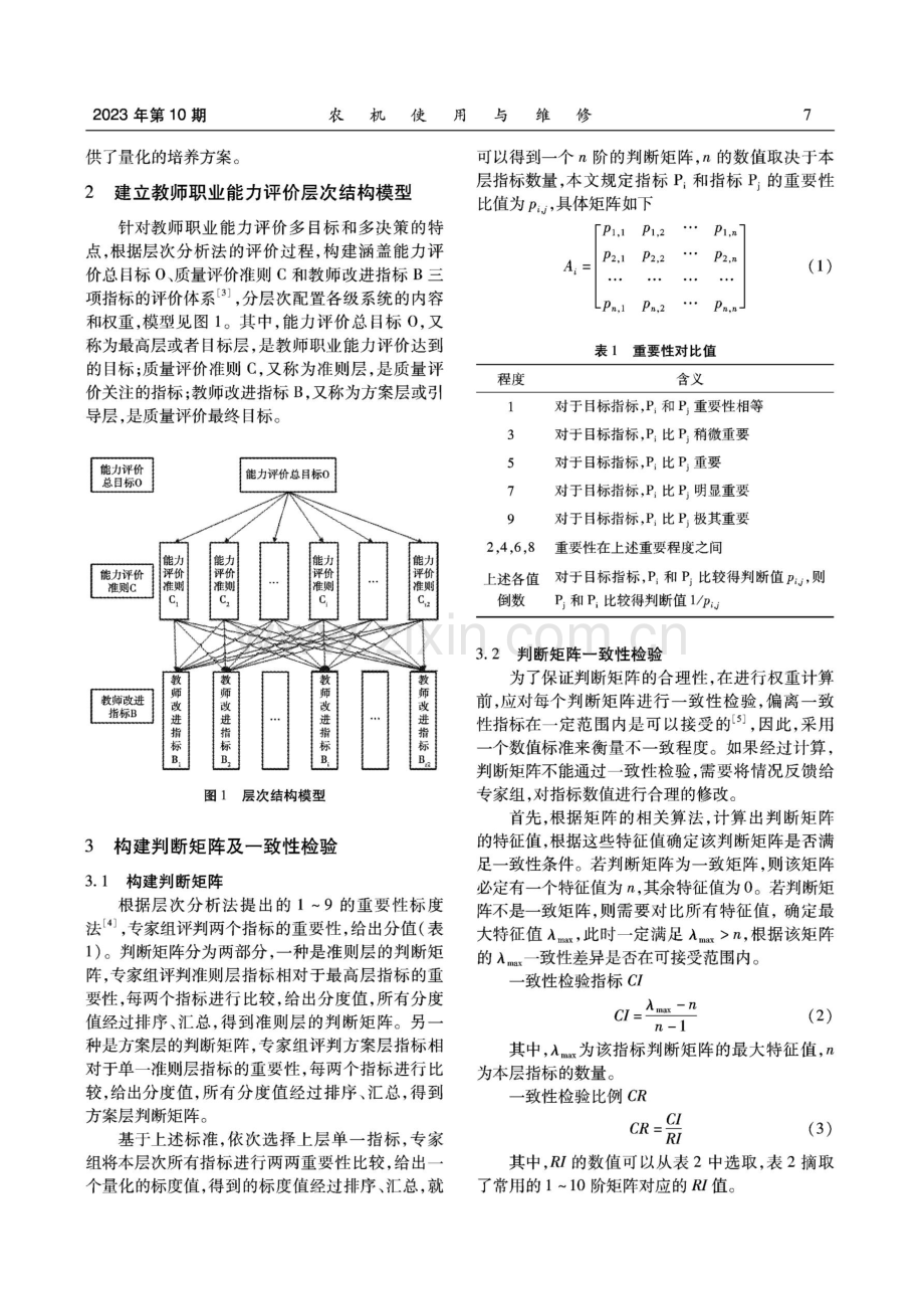 基于层次分析法的教师职业能力评价及改进研究.pdf_第2页