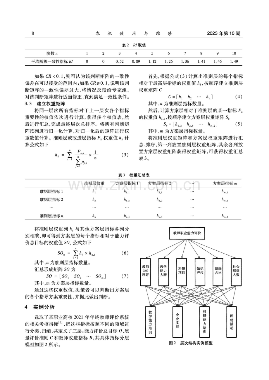 基于层次分析法的教师职业能力评价及改进研究.pdf_第3页