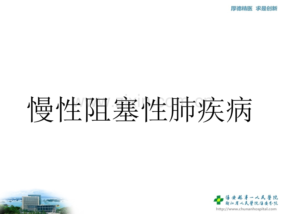 慢性阻塞性肺疾病医学PPT课件.ppt_第1页